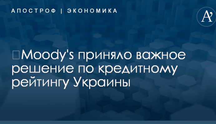 ​Moody's приняло важное решение по кредитному рейтингу Украины