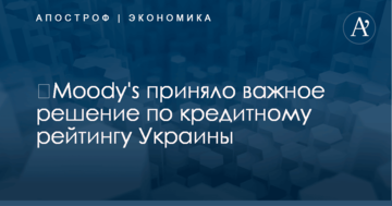 ​Moody's приняло важное решение по кредитному рейтингу Украины