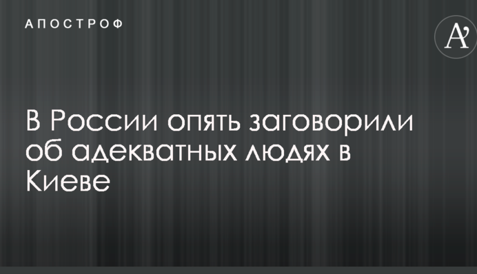 В России опять заговорили об адекватных людях в Киеве