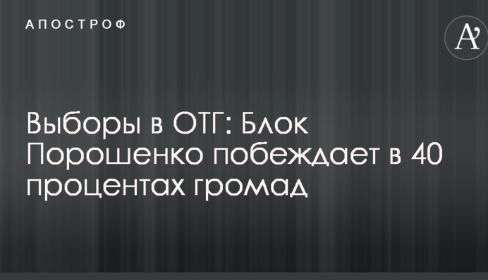 Вибори в ОТГ: Блок Порошенко перемагає в 40 відсотках громад