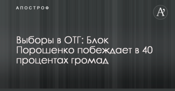 Вибори в ОТГ: Блок Порошенко перемагає в 40 відсотках громад