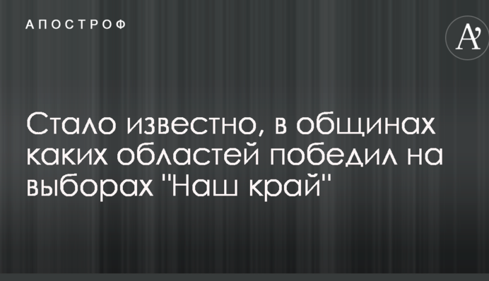 Стало известно, в общинах каких областей победил на выборах 