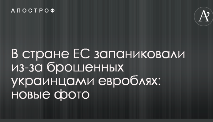 В стране ЕС запаниковали из-за брошенных украинцами евроблях: новые фото