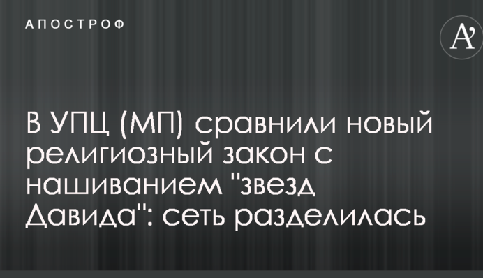 В УПЦ (МП) порівняли новий релігійний закон з нашивання 