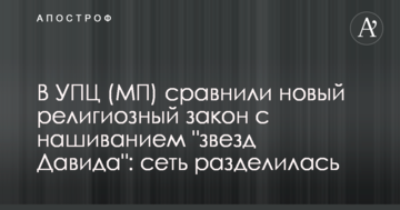 В УПЦ (МП) порівняли новий релігійний закон з нашивання "зірок Давида": мережа розділилася