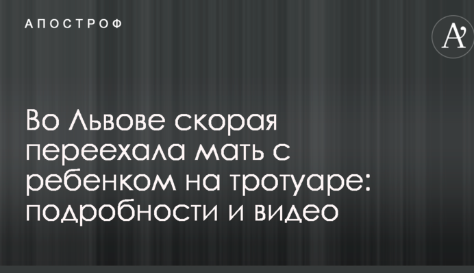 Во Львове скорая переехала мать с ребенком на тротуаре: подробности и видео