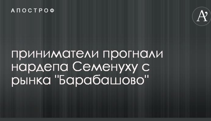 Предприниматели прогнали нардепа Семенуху с рынка 