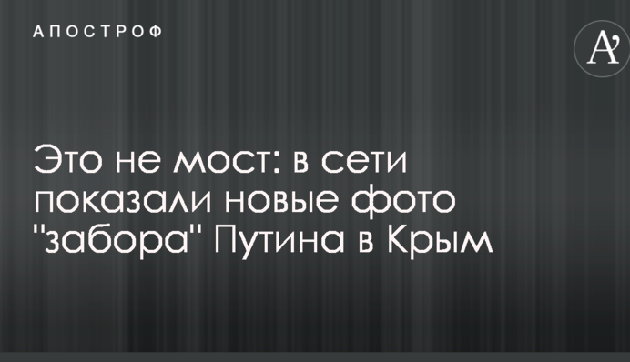 Це не міст: в мережі показали нові фото 