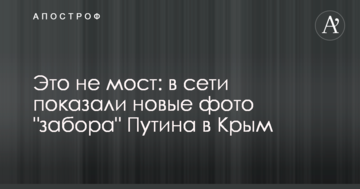 Це не міст: в мережі показали нові фото "забору" Путіна до Криму