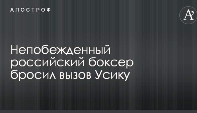 Непобежденный российский боксер бросил вызов Усику