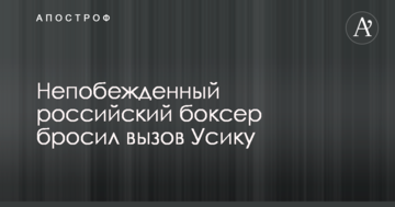 Непереможений російський боксер кинув виклик Усіку