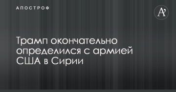 Трамп остаточно визначився з армією США в Сирії