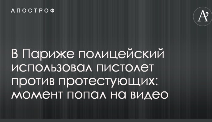 У Парижі поліцейський використовував пістолет проти протестуючих: момент потрапив на відео