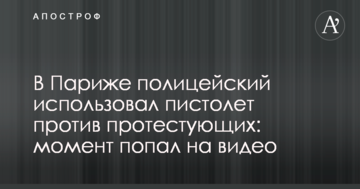 У Парижі поліцейський використовував пістолет проти протестуючих: момент потрапив на відео