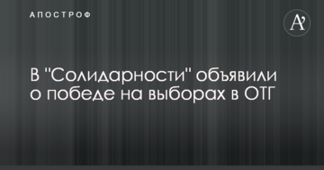 В "Солідарності" оголосили про свою перемогу на виборах в ОТГ