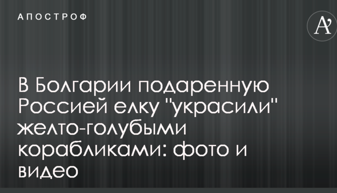 В Болгарии подаренную Россией елку 