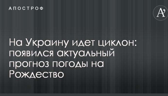 На Украину идет циклон: появился актуальный прогноз погоды на Рождество