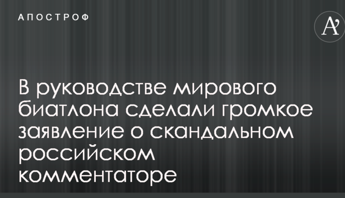 У керівництві світового біатлону зробили гучну заяву про скандального російського коментатора