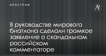 В руководстве мирового биатлона сделали громкое заявление о скандальном российском комментаторе
