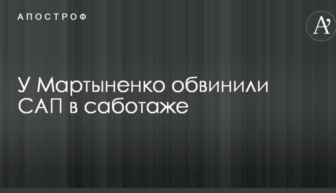 У Мартиненко звинуватили САП в саботажі