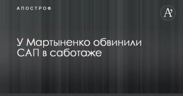 У Мартыненко обвинили САП в саботаже