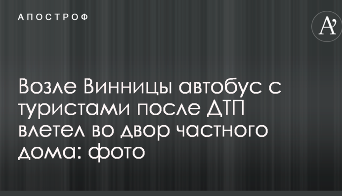 Возле Винницы автобус с туристами после ДТП влетел во двор частного дома: фото