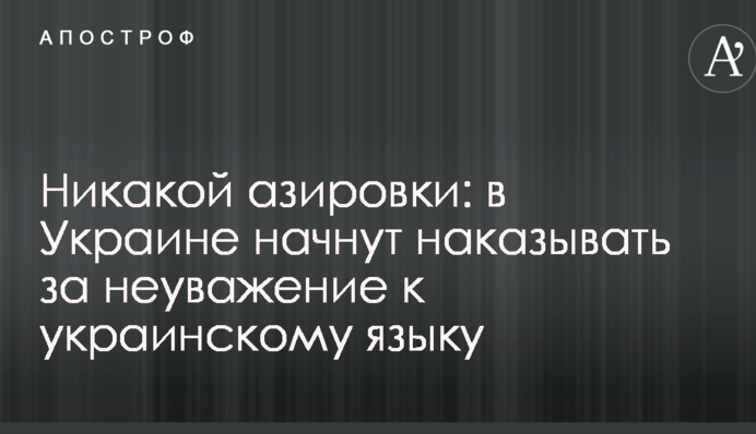 Никакой азировки: в Украине начнут наказывать за неуважение к украинскому языку