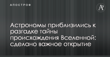 Астрономи наблизилися до розгадки таємниці походження Всесвіту: зроблено важливе відкриття