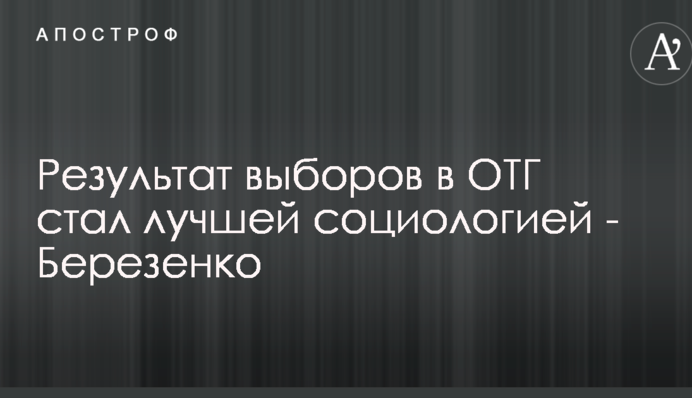 Результат выборов в ОТГ стал лучшей социологией - Березенко
