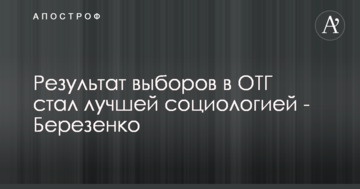 Результат виборів в ОТГ став кращою соціологією - Березенко