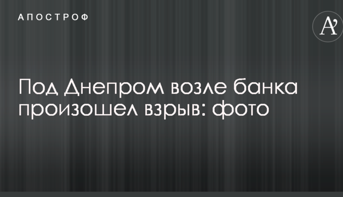 Под Днепром возле банка произошел взрыв: фото
