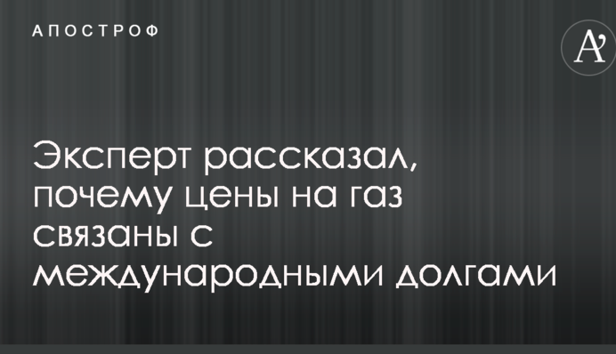 Эксперт рассказал, почему цены на газ связаны с международными долгами