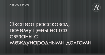 Эксперт рассказал, почему цены на газ связаны с международными долгами