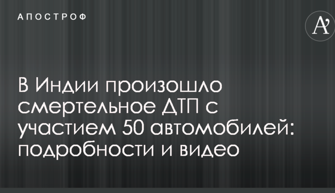 В Индии произошло смертельное ДТП с участием 50 автомобилей: подробности и видео