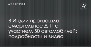 В Індії сталася смертельна ДТП за участю 50 автомобілів: подробиці і відео