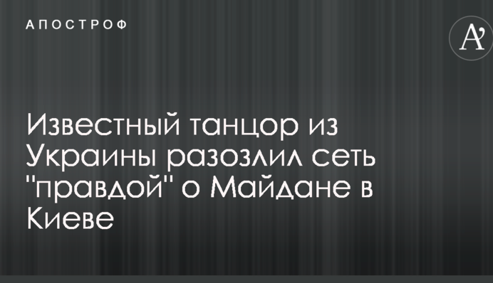 Известный танцор из Украины разозлил сеть 