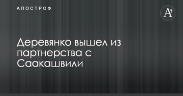 Дерев'янко вийшов з партнерства з Саакашвілі
