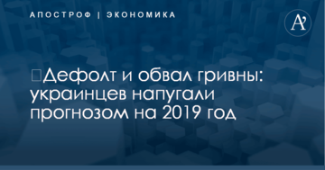 ​Дефолт и обвал гривны: украинцев напугали прогнозом на 2019 год