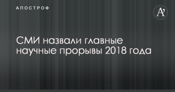 ЗМІ назвали головні наукові прориви 2018 року