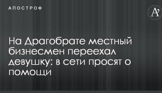 На Драгобрате местный бизнесмен переехал девушку: в сети просят о помощи