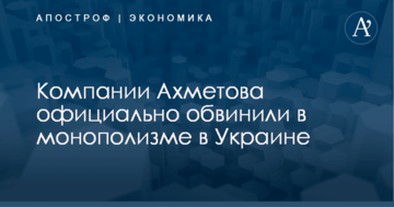 Компании Ахметова официально обвинили в монополизме в Украине