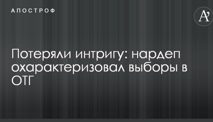 Потеряли интригу: нардеп охарактеризовал выборы в ОТГ