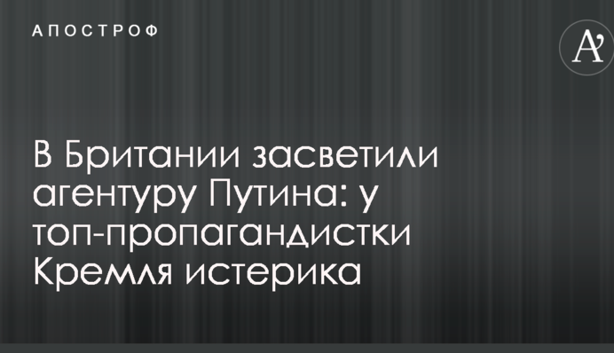 У Британії засвітили агентуру Путіна: у топ-пропагандистки Кремля істерика