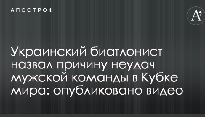 Український біатлоніст назвав причину невдач чоловічої команди в Кубку світу: опубліковано відео