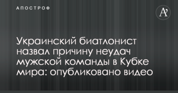 Український біатлоніст назвав причину невдач чоловічої команди в Кубку світу: опубліковано відео