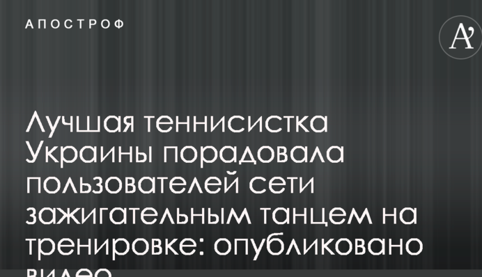 Найкраща тенісистка України порадувала користувачів мережі запальним танцем на тренуванні: опубліковано відео