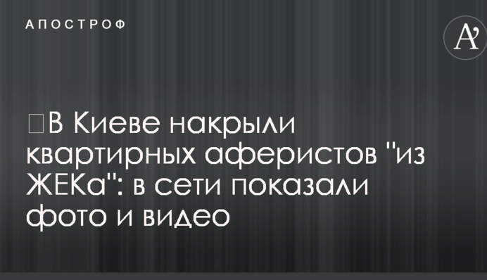 У Києві накрили квартирних аферистів 
