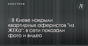 У Києві накрили квартирних аферистів "з ЖЕКу": в мережі показали фото і відео
