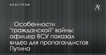 Особливості "громадянської" війни: офіцер ЗСУ показав відео для пропагандистів Путіна