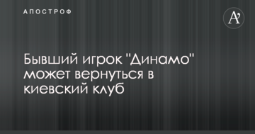 Бывший игрок "Динамо" может вернуться в киевский клуб